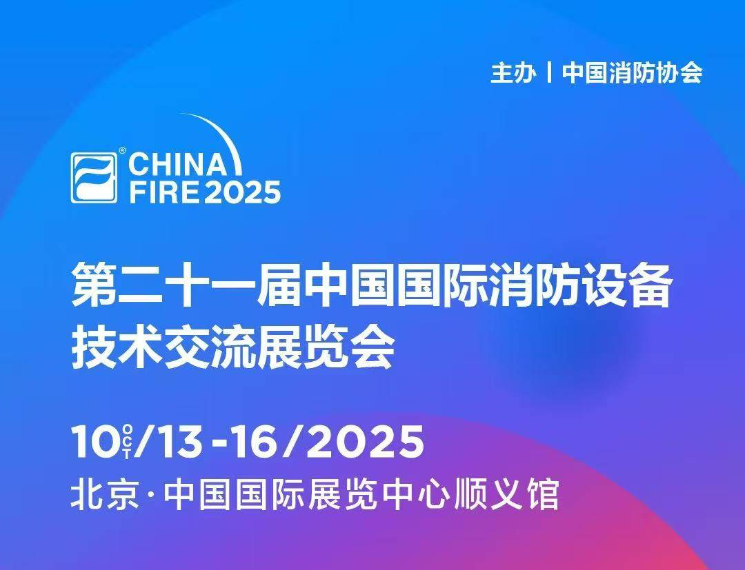 10月13日第二十一屆國際消防設備技術展，逸云天與您，共赴安全之約!